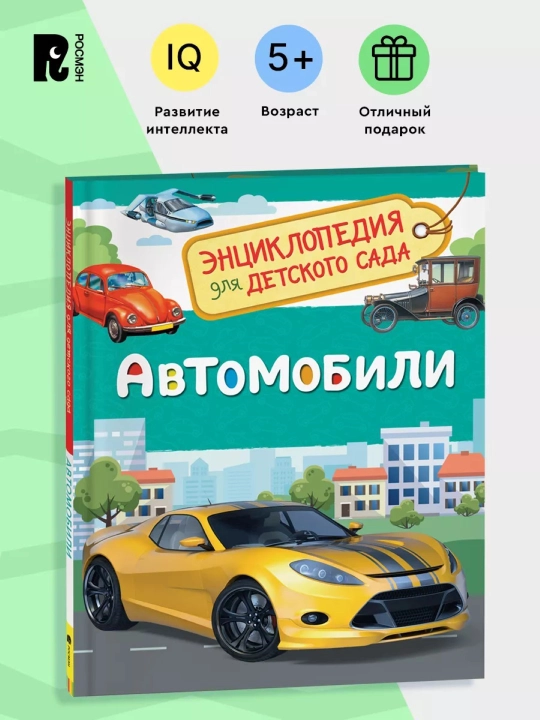 Avtomobillar, 4-5 yoshli bolalar uchun bolalar bog'chasi uchun entsiklopediya - 