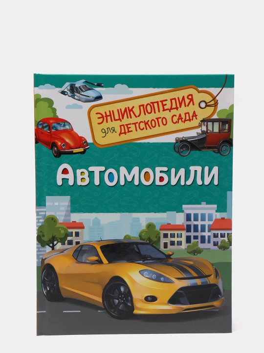 Avtomobillar, 4-5 yoshli bolalar uchun bolalar bog'chasi uchun entsiklopediya