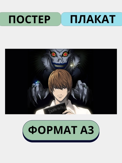 Постер на стену, интерьерные большие постеры А3 Тетрадь смерти, Аниме, Манга — ПОСТЕР-ТЕТРАД1-ЛАЙМ