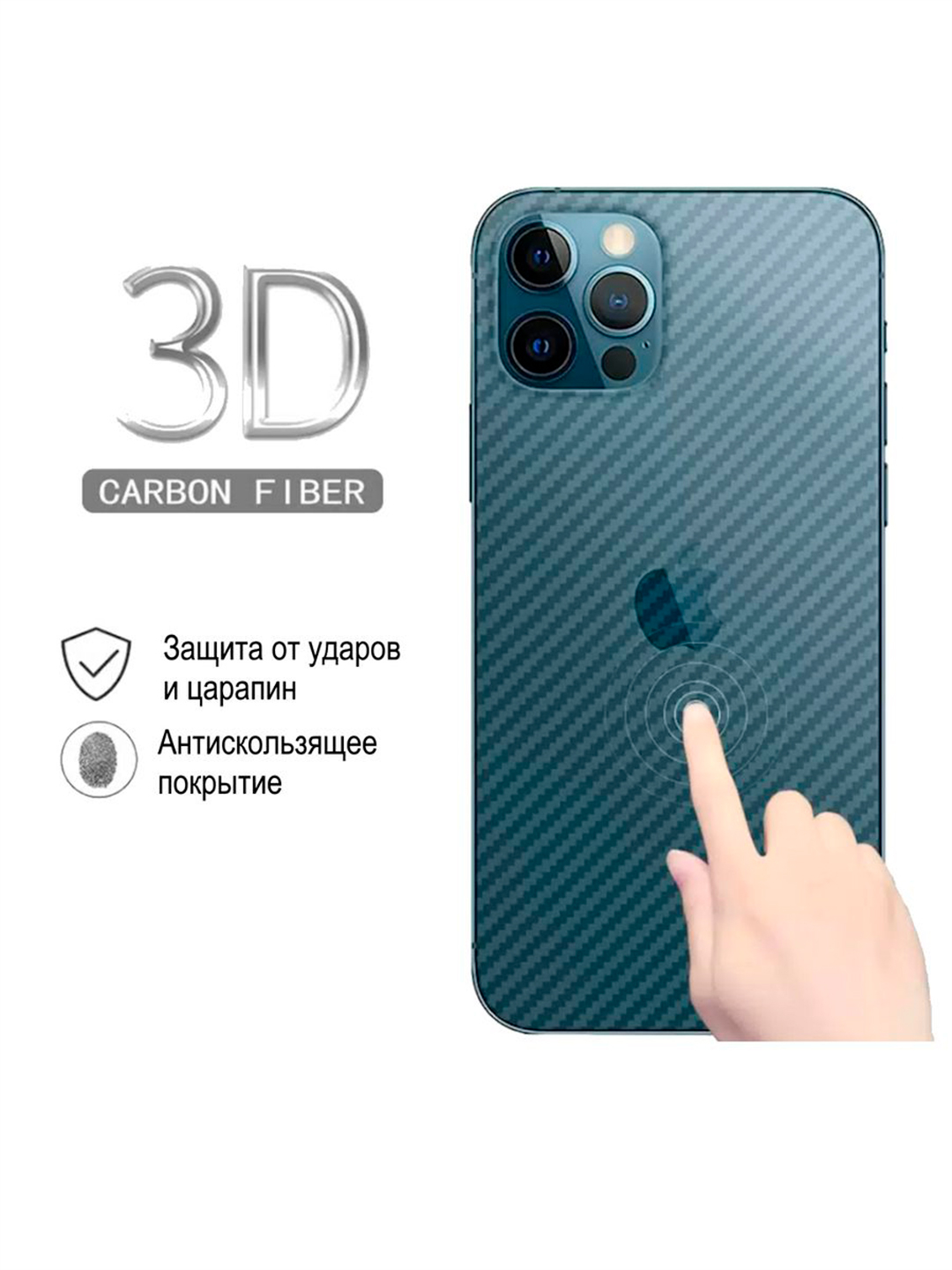 Защитная пленка под кaрбон для 7, 8, SE, XR, XS, 11, 12, 13, 14, 15, Pro,  Max, Plus, mini купить по низким ценам в интернет-магазине Uzum (795334)