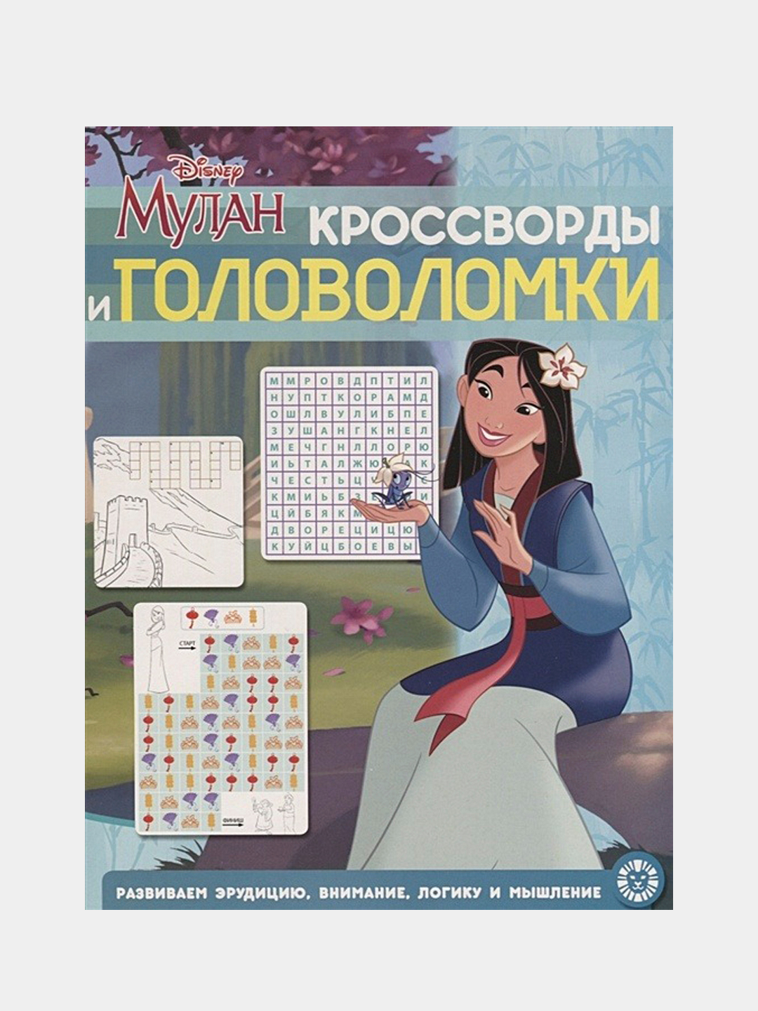 Мулан. Принцесса Disney. Кроссворды и головоломки, развивающая книжка для  детей от 3 лет купить по низким ценам в интернет-магазине Uzum (1073754)