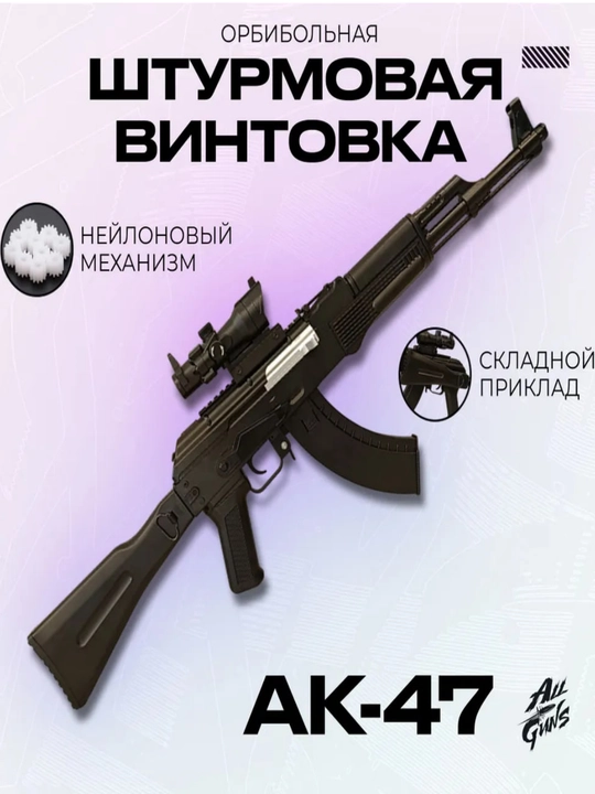 Орбибольный автомат с орбизами АК 47 M416, стреляет мягкими пулями - 