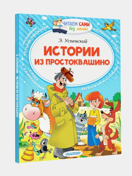 Истории из Простоквашино, Эдуард Николаевич Успенский