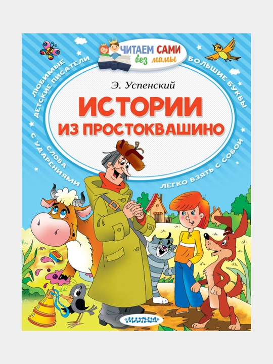 Истории из Простоквашино, Эдуард Николаевич Успенский