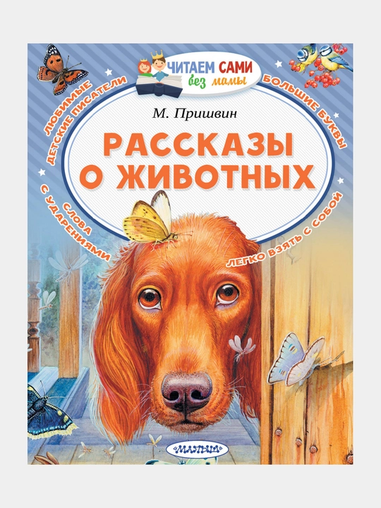 Rasskazy o zhivotnykh, Prishvin Mikhail Mikhaylovich