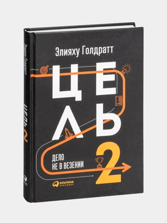 Tsel'-2: Delo ne v vezenii, Eliyakhu Goldratt - 
