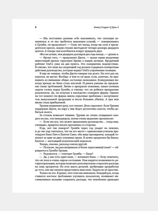 Цель-2: Дело не в везении, Элияху Голдратт