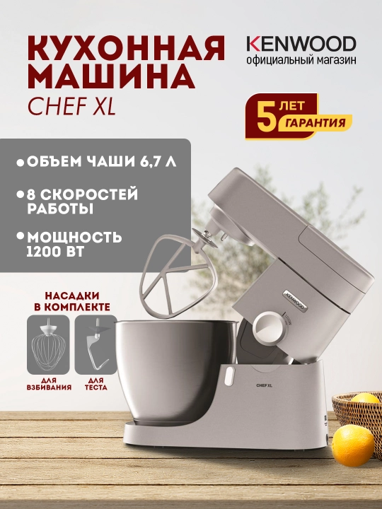 Кухонная машина Kenwood KVL4100S, мощностью 1200 Вт, объем чаши 6.7 л - 