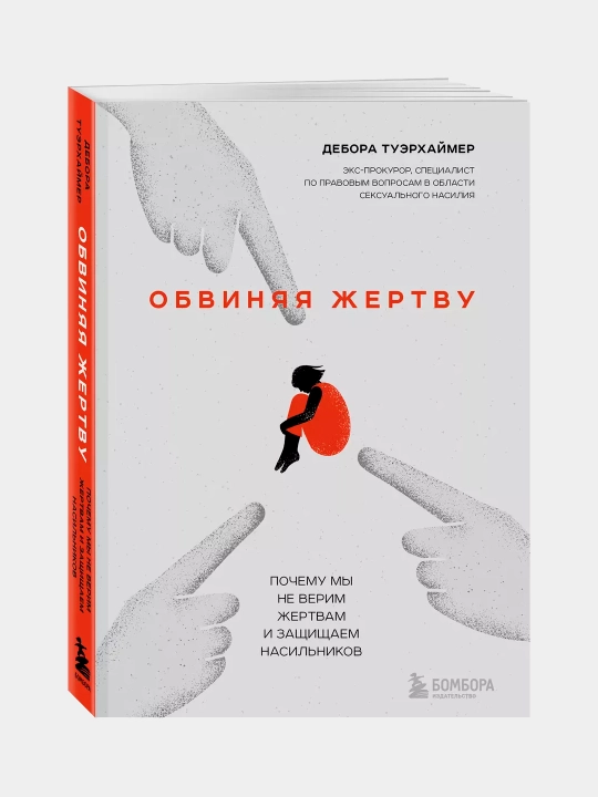 Obvinyaya zhertvu, Debora Tuerkhaymer - 