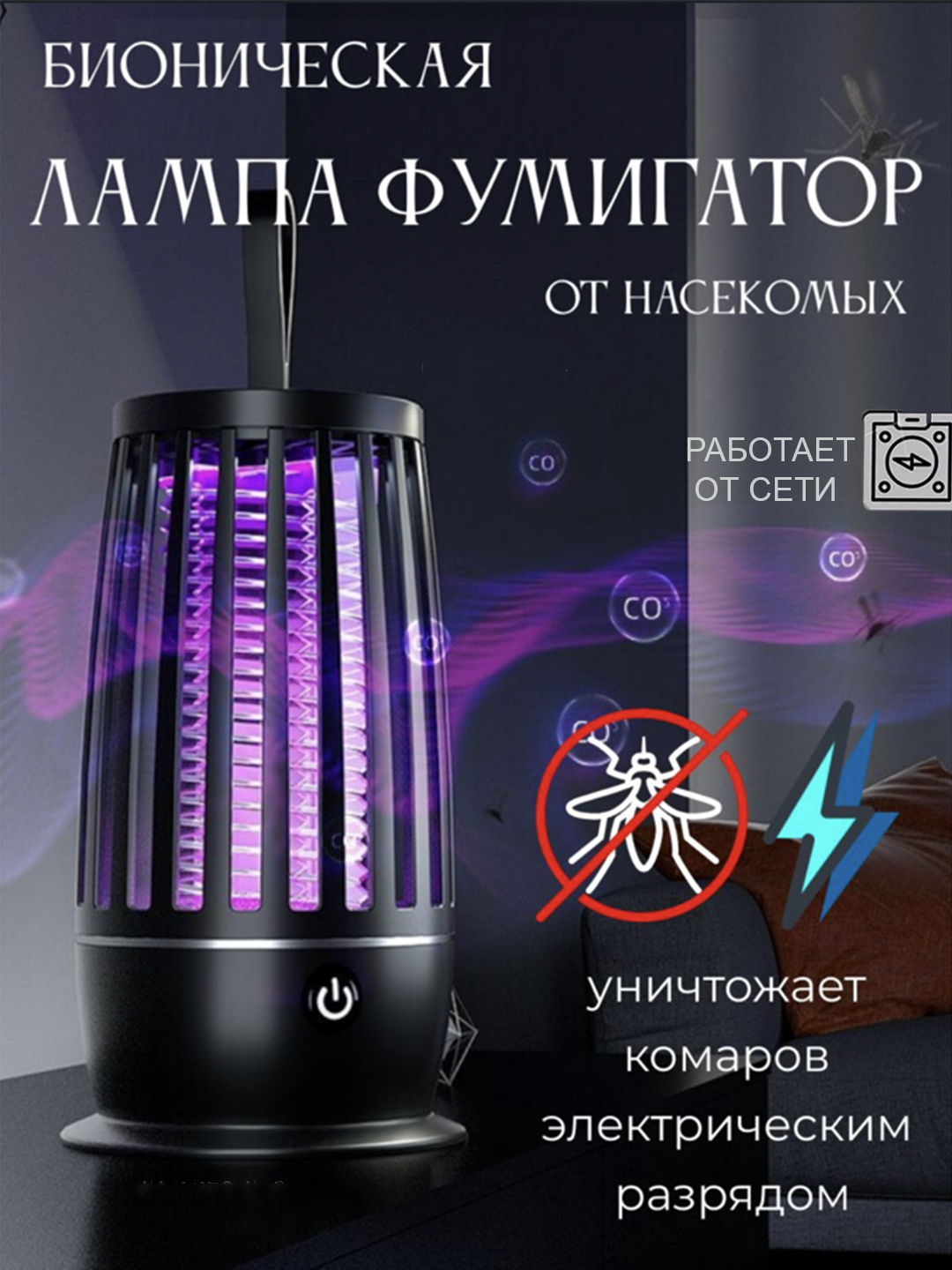 Ловушка для комаров, антимоскитная лампа от насекомых, мухобойка против ...