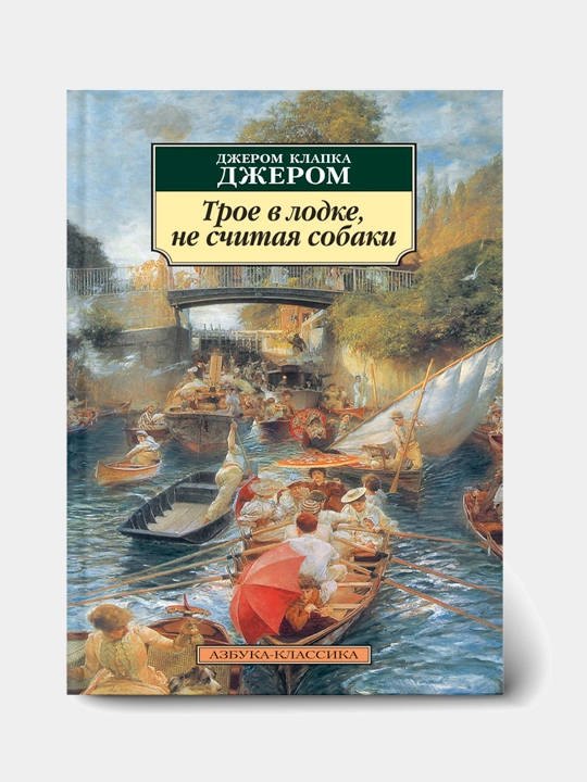 Трое в лодке, не считая собаки, Джером Клапка Джером - 