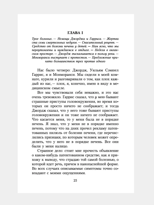 Трое в лодке, не считая собаки, Джером Клапка Джером