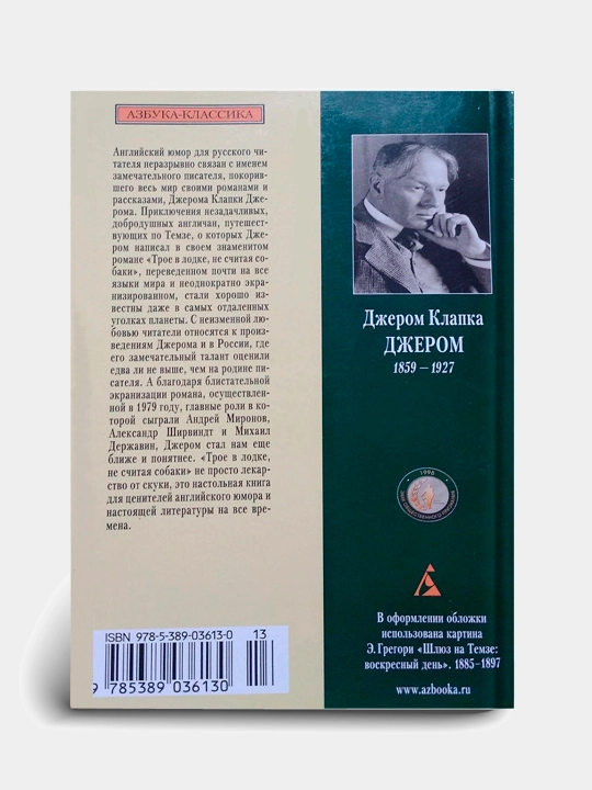 Трое в лодке, не считая собаки, Джером Клапка Джером