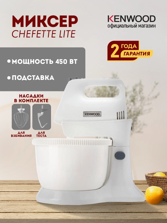 Миксер с чашей Kenwood HMP32.A0WH Chefette Lite, 450 Вт, 5 скоростей, Turbo - 