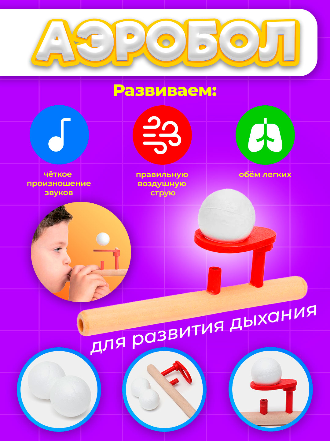 Деревянная игрушка Аэробол, дыхательный тренажер, для развития лёгких ...