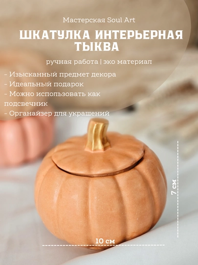 Декоративная шкатулка в виде тыквы, Soulart - 