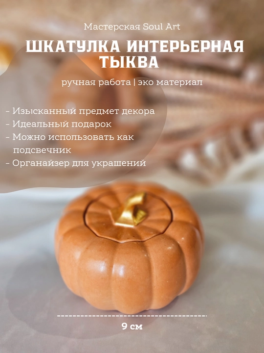 Декоративная шкатулка в виде тыквы, Soulart - 