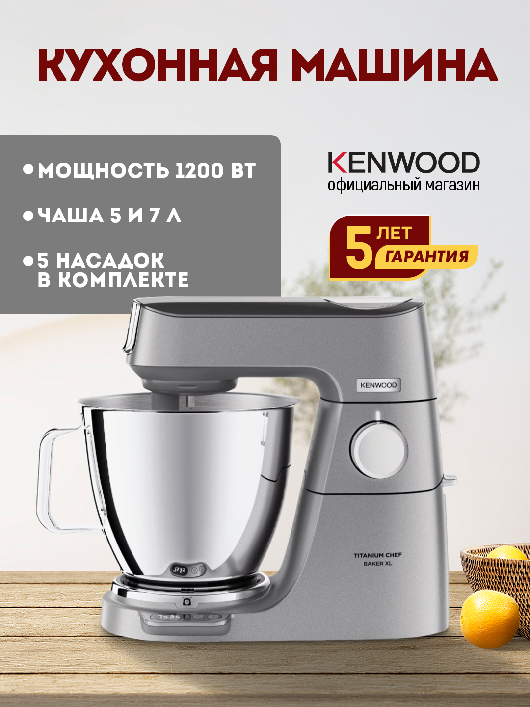 Кухонная машина kenwood kvc85. 004si titanium chef baker xl, 1200 вт. Kenwood chef xl. 004si. 704si.