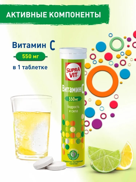 Витамин С 550 мг,Supra Vit  20 шипучих растворимых таблеток