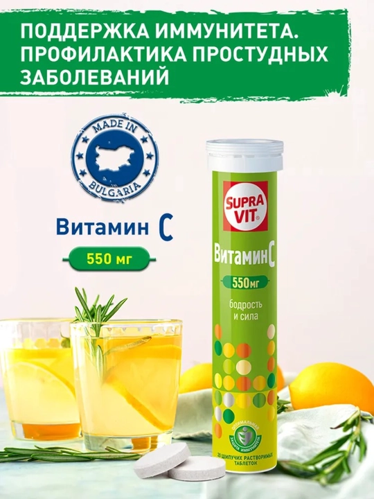 Витамин С 550 мг,Supra Vit  20 шипучих растворимых таблеток