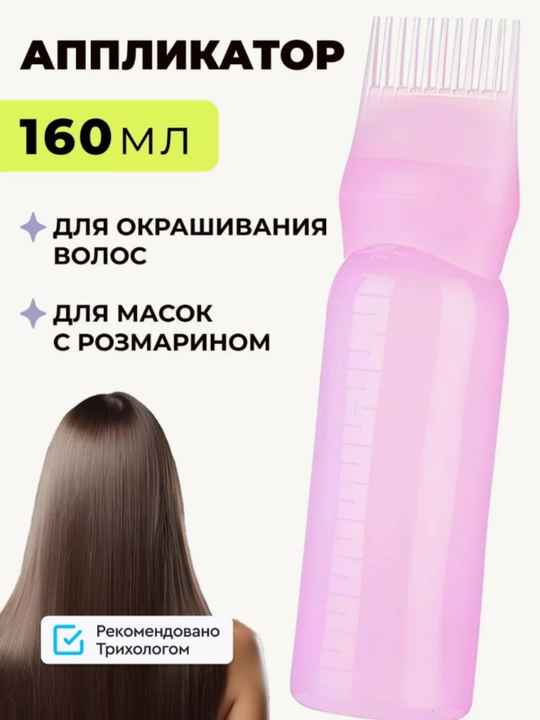 Аппликатор для краски для волос, 160 мл