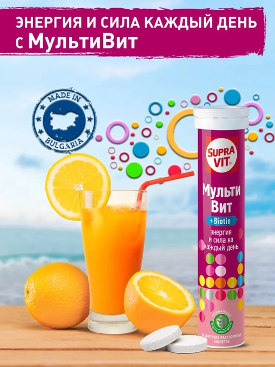 Мультивит + Биотин, Витамины Supra Vit 20 шипучих растворимых таблеток