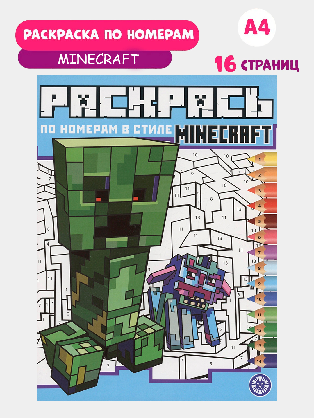 Раскраска детская по номерам Minecraft, А4, 16 стр. Для детей от 1 года  купить по низким ценам в интернет-магазине Uzum (1075422)