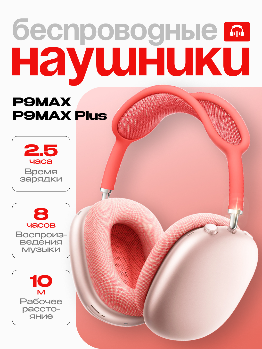 Беспроводные наушники P9MAX, P9MAX Plus Luxury, для iOS и Андроид купить по  низким ценам в интернет-магазине Uzum (743647)