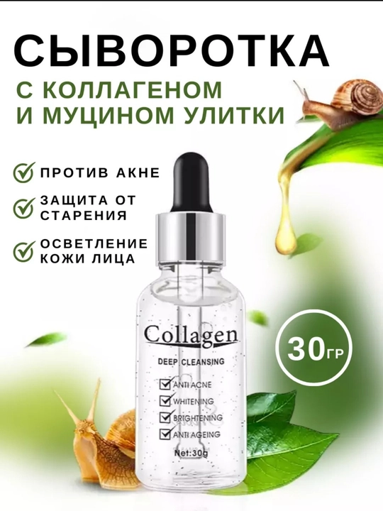 Oqartiruvchi va yoshartiruvchi yuz uchun zardob Collagen, shilliqurt musin bilan