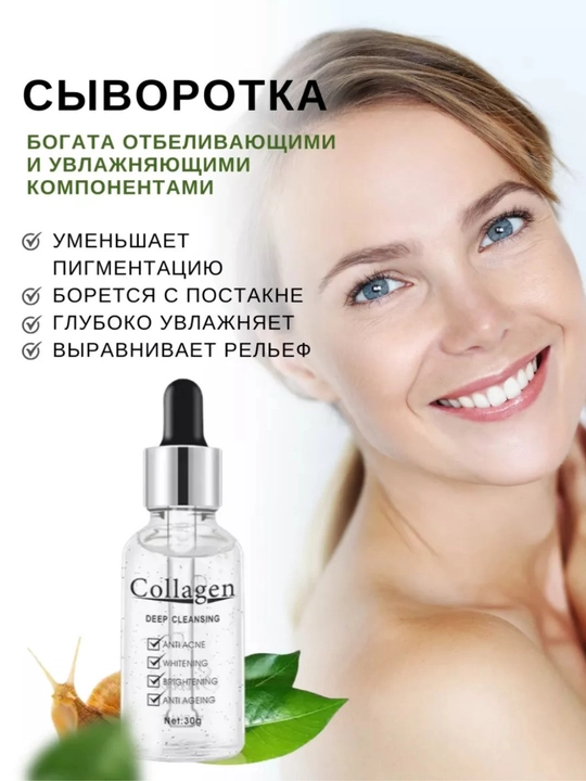 Oqartiruvchi va yoshartiruvchi yuz uchun zardob Collagen, shilliqurt musin bilan