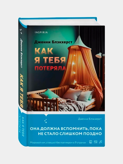 Kak ya tebya poteryala, Dzhenni Blekkherst - 