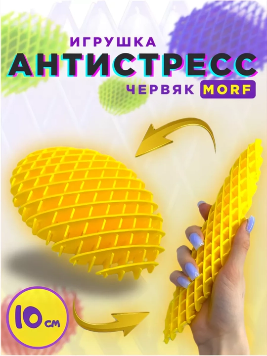 Антистресс игрушка волшебный виджет "Worm Morf Migii 3D", червяк непоседа