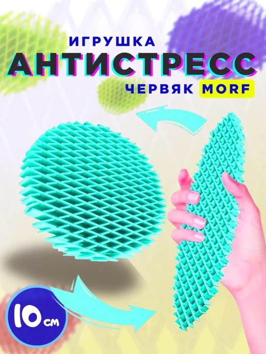 Антистресс игрушка волшебный виджет "Worm Morf Migii 3D", червяк непоседа