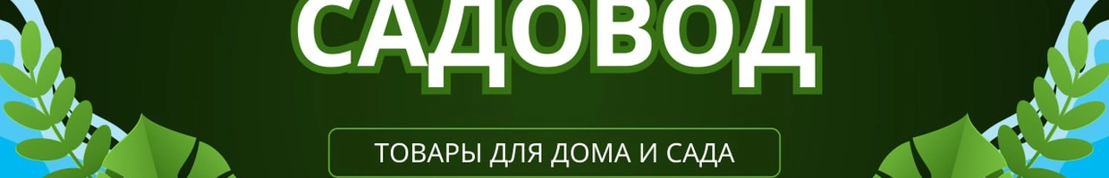 САДОВОД Like