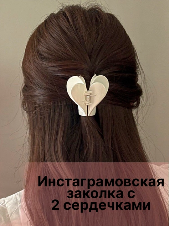 Эстетичная заколка, с 2 сердечками, "Инстаграмовская"