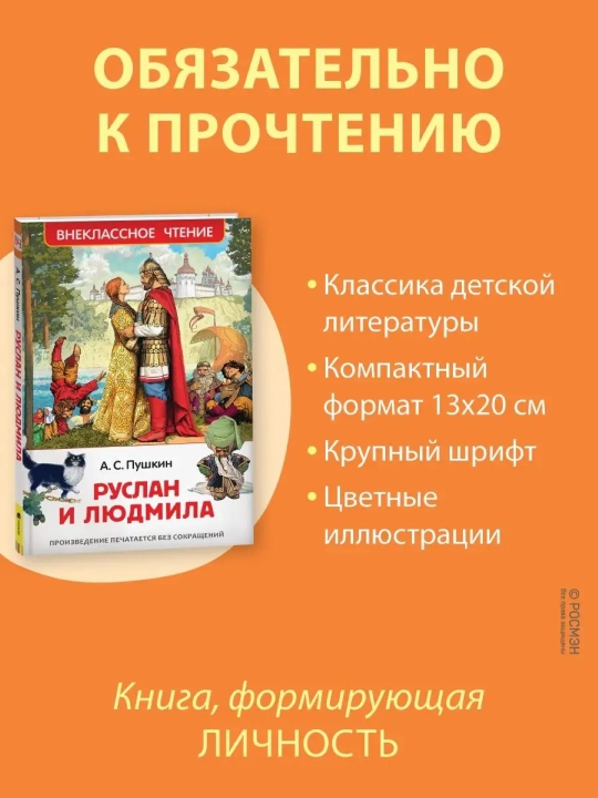Ruslan i Lyudmila, poema, Aleksandr Sergeyevich Pushkin