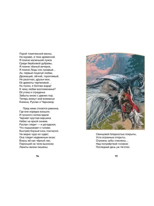 Ruslan i Lyudmila, poema, Aleksandr Sergeyevich Pushkin