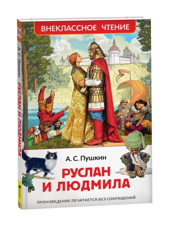 Ruslan i Lyudmila, poema, Aleksandr Sergeyevich Pushkin - 