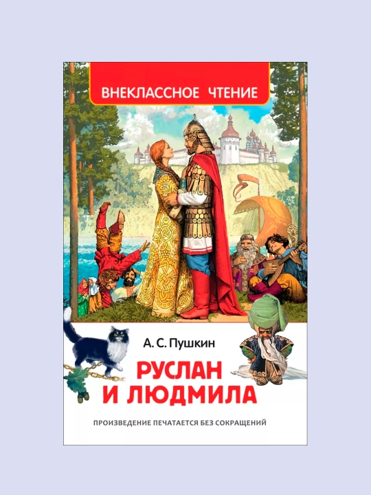 Ruslan i Lyudmila, poema, Aleksandr Sergeyevich Pushkin