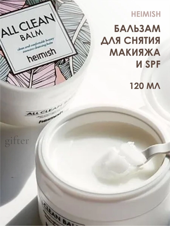 Бальзам для снятия макияжа Heimish All Clean Balm, 120 мл - 