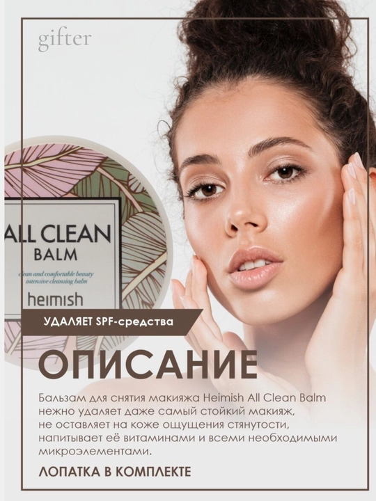 Бальзам для снятия макияжа Heimish All Clean Balm, 120 мл