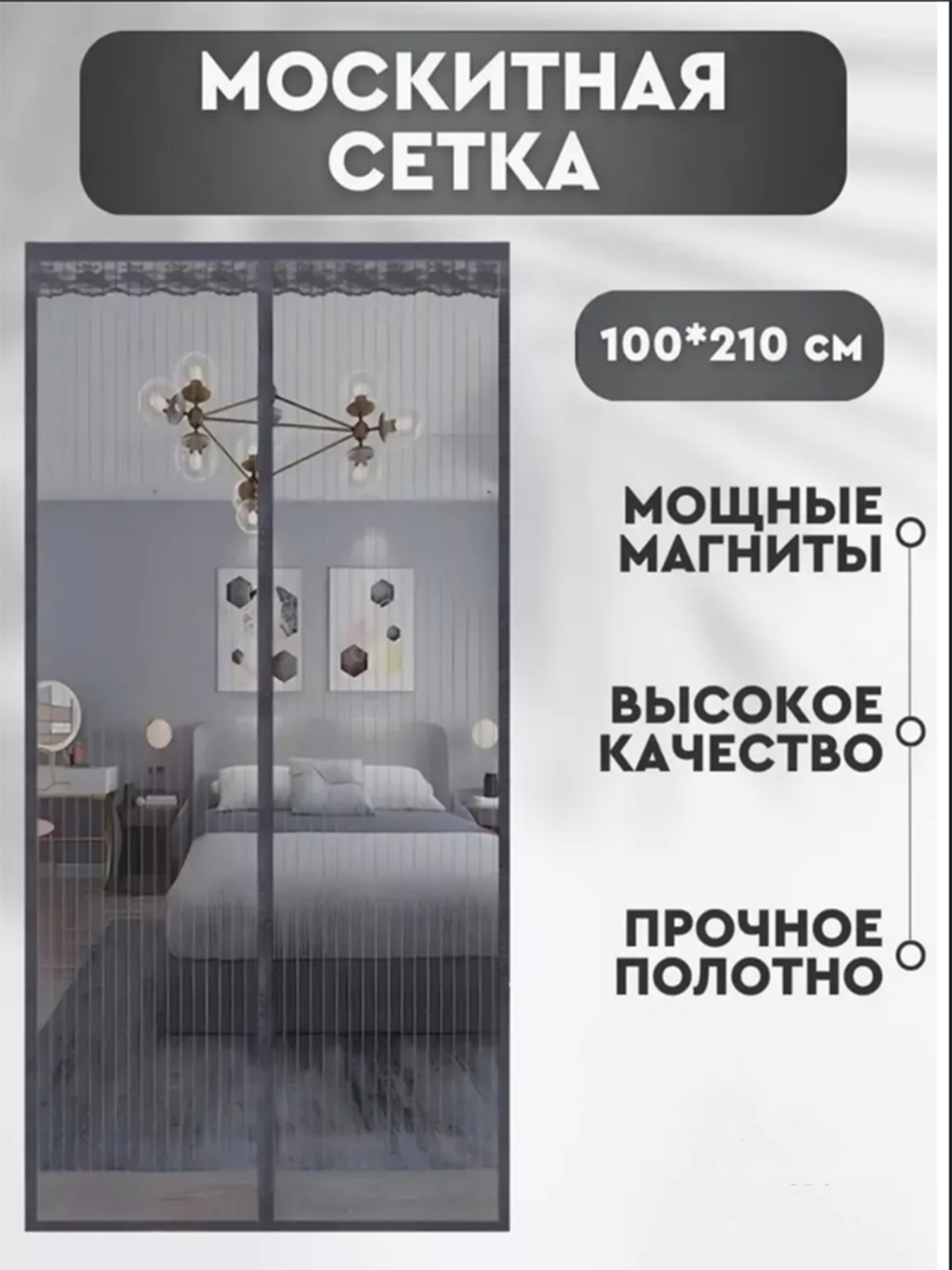 Москитная сетка на дверь, 100 * 210 см, на магнитах купить по низким ...