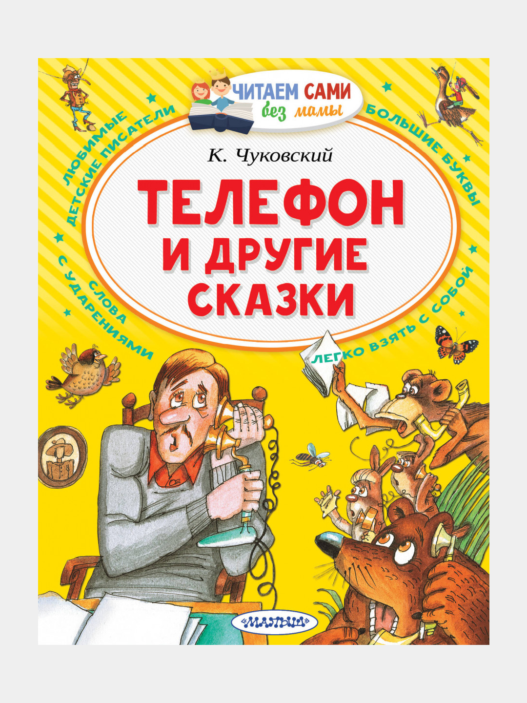 Телефон и другие сказки. Чуковский Корней Иванович купить по низким ценам в  интернет-магазине Uzum (1076240)