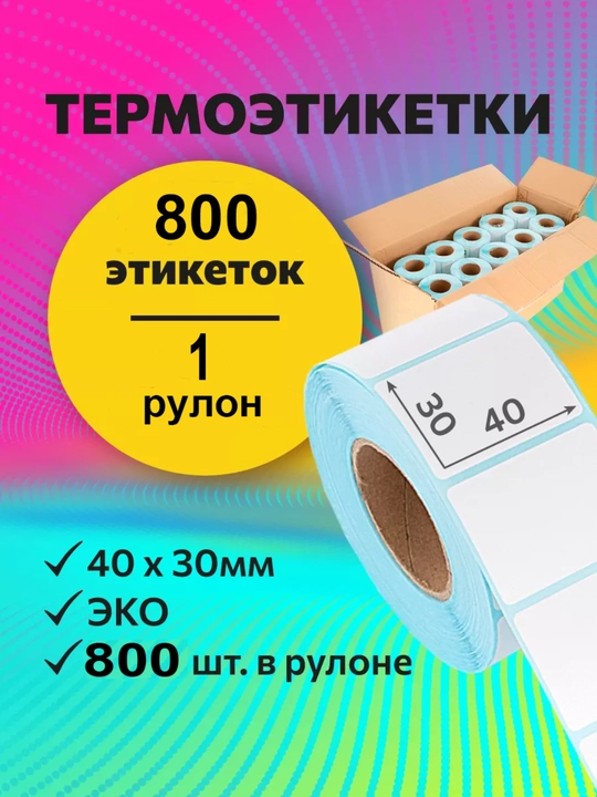Термоэтикетки термостикеры стикеры для термопринтера в роликах, 40 * 30 мм 800 шт, 1 рулон - 