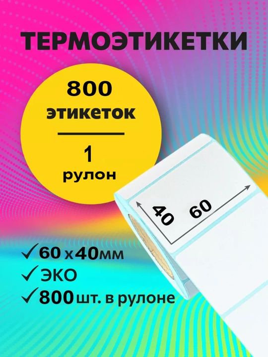 Термоэтикетки термостикеры стикеры для термопринтера в роликах, 40 * 30 мм 800 шт, 1 рулон