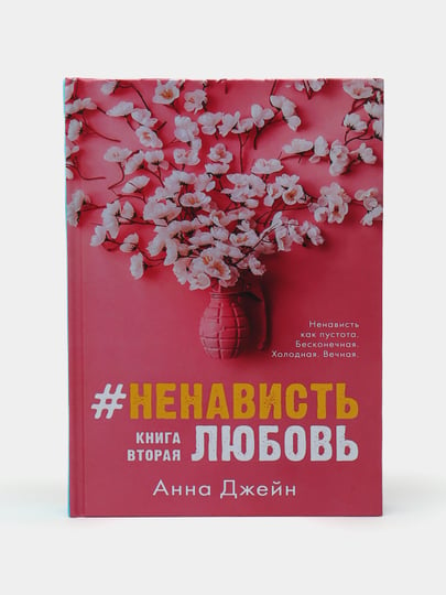 Ненавистьлюбовь Книга Вторая Анна Джейн Купить Книгу