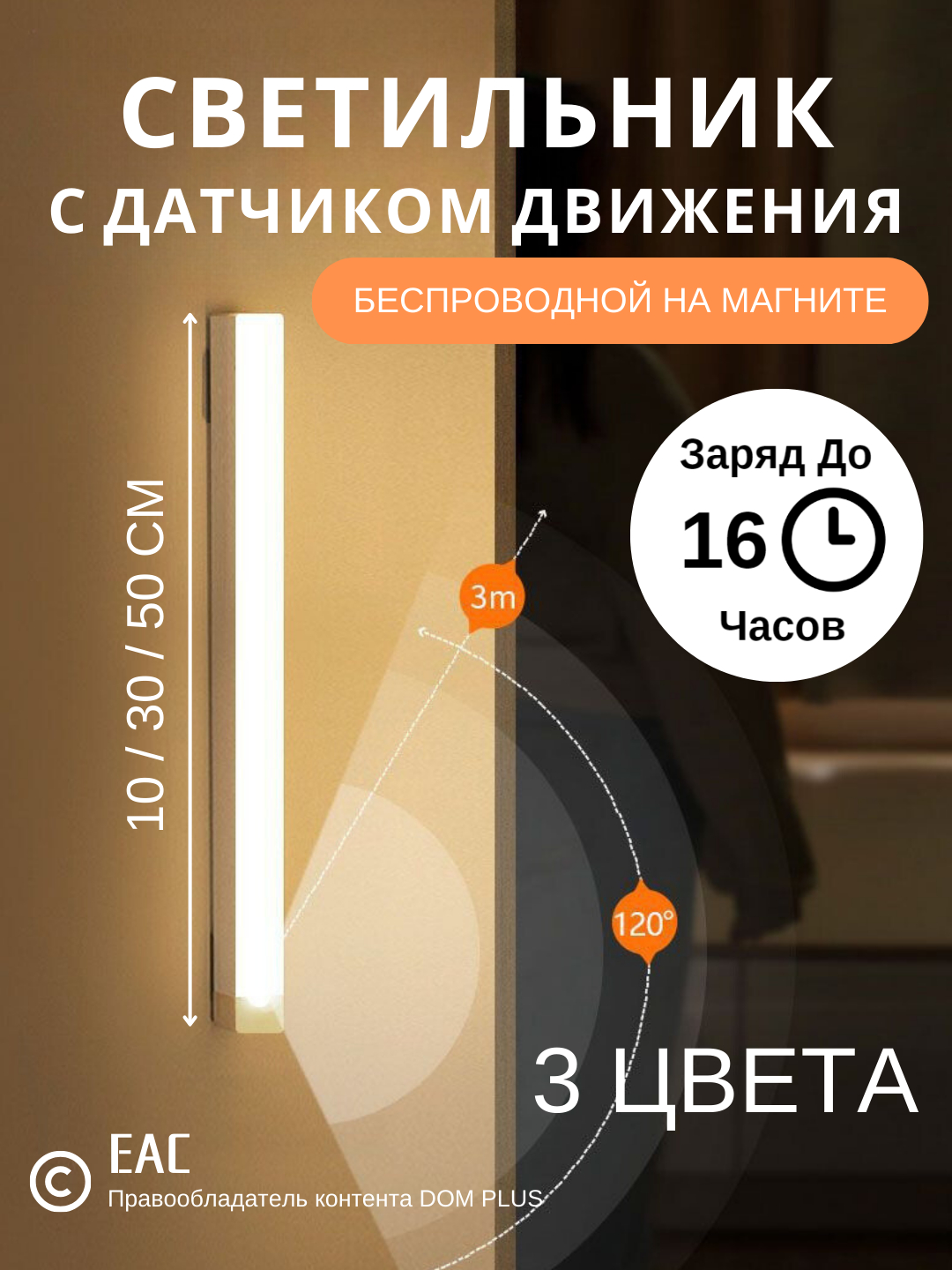 Светильник с датчиком движения на магните, 10/30/50 см, 3 режима ...