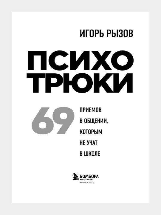 Психотрюки 69 приемов в общении, которым не учат в школе, Рызов Игорь Романович