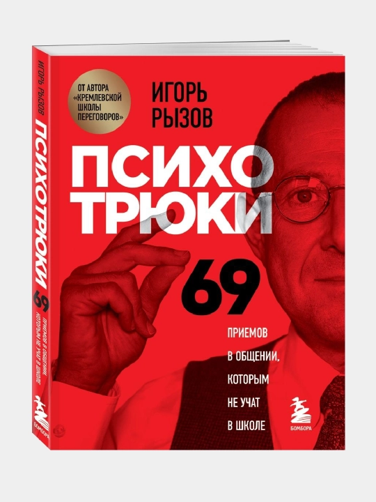 Психотрюки 69 приемов в общении, которым не учат в школе, Рызов Игорь Романович
