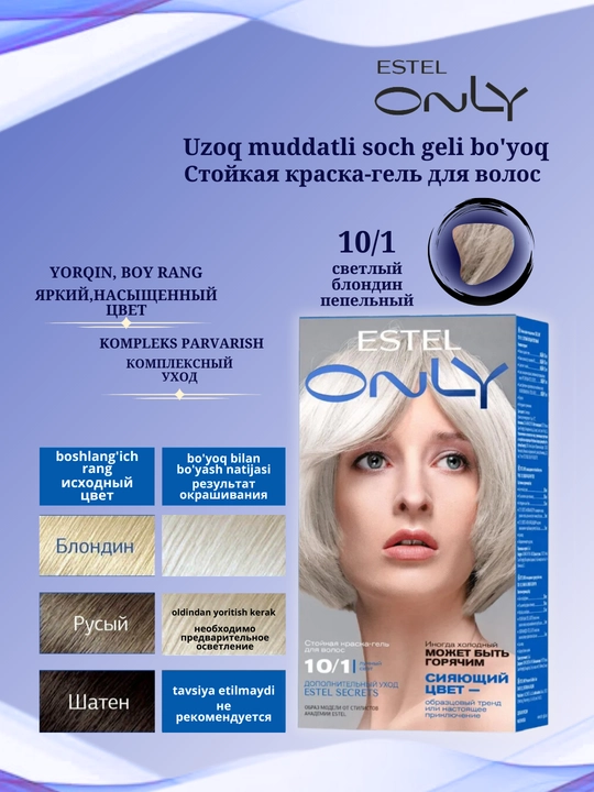 Стойкая краска-гель для волос Estel ONLY, дополнительный уход Estel SECRETS
